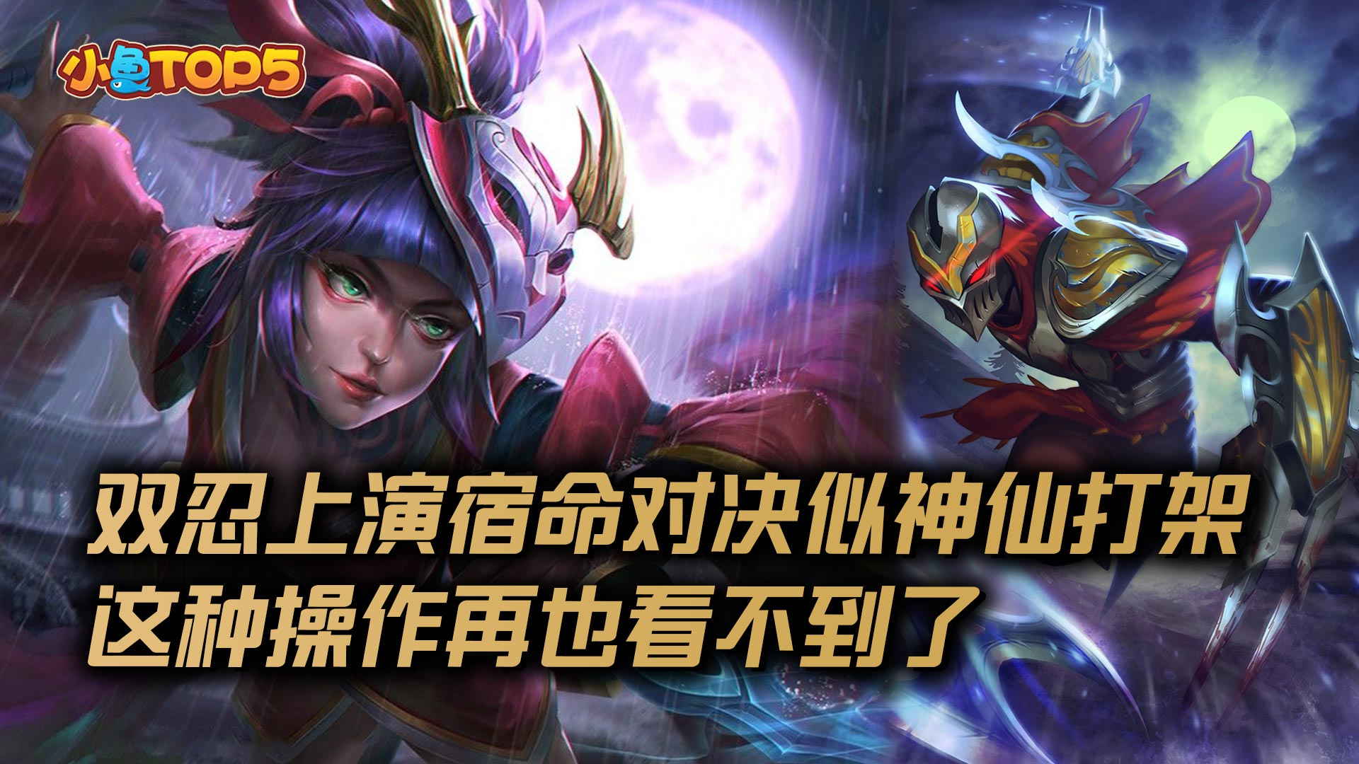 小鱼Top5:双忍上演宿命对决似神仙打架!被削后这种操作再也看不到了